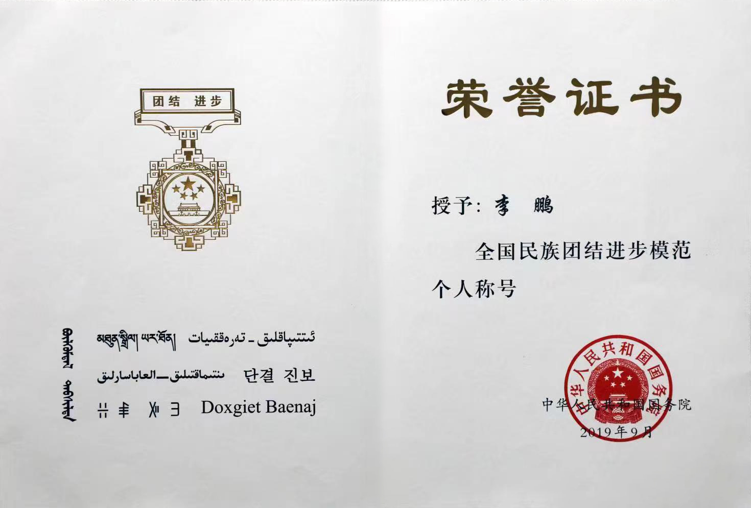 民族团结进步模范个人称号.jpg